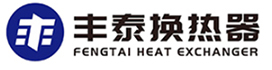 广东丰泰换热器有限公司